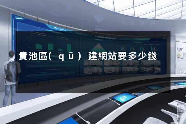 貴池區(qū)建網站要多少錢