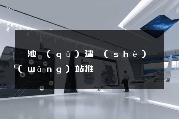 貴池區(qū)建設(shè)網(wǎng)站推廣