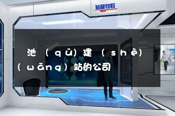貴池區(qū)建設(shè)網(wǎng)站的公司