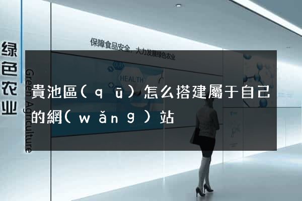 貴池區(qū)怎么搭建屬于自己的網(wǎng)站