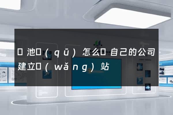 貴池區(qū)怎么給自己的公司建立網(wǎng)站
