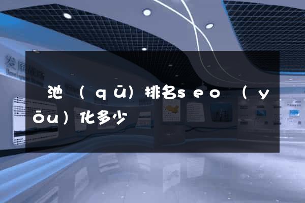 貴池區(qū)排名seo優(yōu)化多少錢