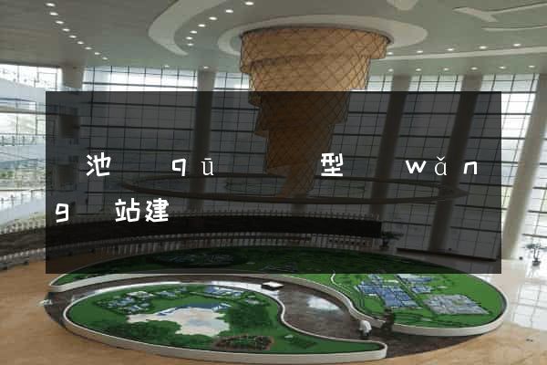 貴池區(qū)營銷型網(wǎng)站建設