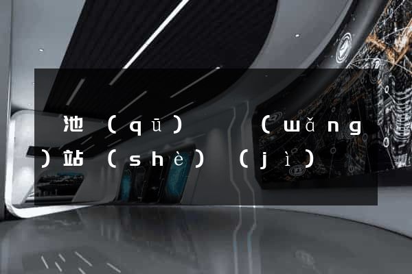 貴池區(qū)營銷網(wǎng)站設(shè)計(jì)