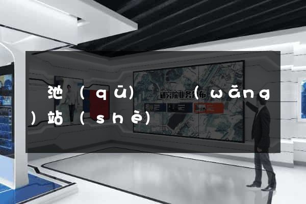 貴池區(qū)營銷網(wǎng)站設(shè)計