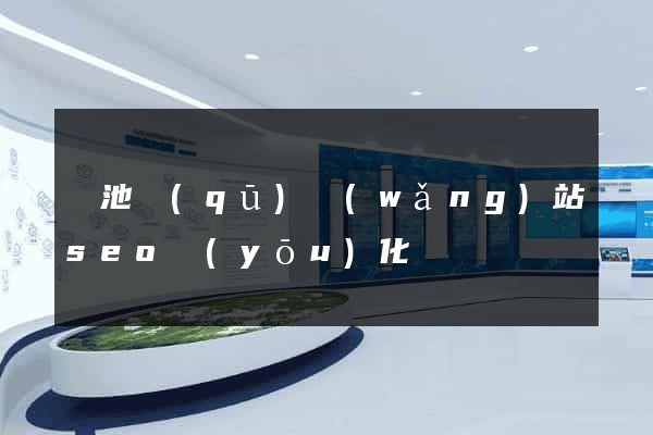 貴池區(qū)網(wǎng)站seo優(yōu)化