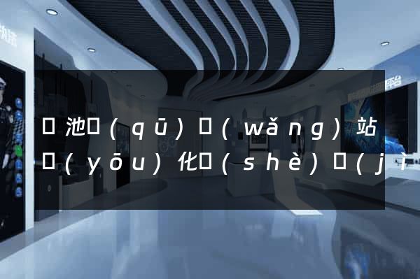 貴池區(qū)網(wǎng)站優(yōu)化設(shè)計(jì)公司