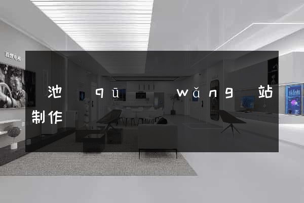 貴池區(qū)網(wǎng)站制作報價