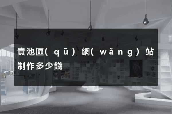 貴池區(qū)網(wǎng)站制作多少錢