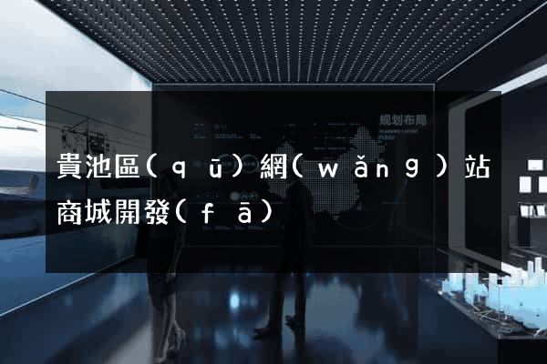 貴池區(qū)網(wǎng)站商城開發(fā)