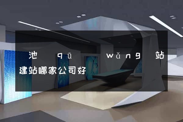 貴池區(qū)網(wǎng)站建站哪家公司好