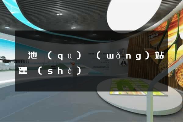貴池區(qū)網(wǎng)站建設(shè)