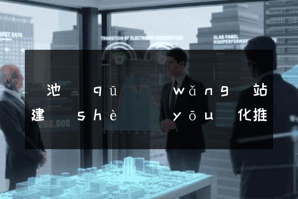 貴池區(qū)網(wǎng)站建設(shè)優(yōu)化推廣