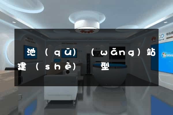 貴池區(qū)網(wǎng)站建設(shè)營銷型