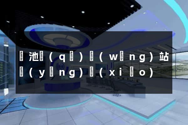 貴池區(qū)網(wǎng)站營(yíng)銷(xiāo)