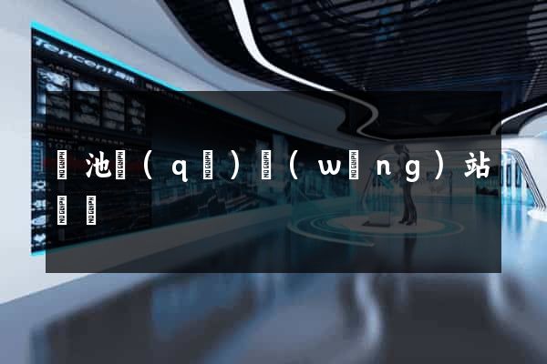 貴池區(qū)網(wǎng)站營銷