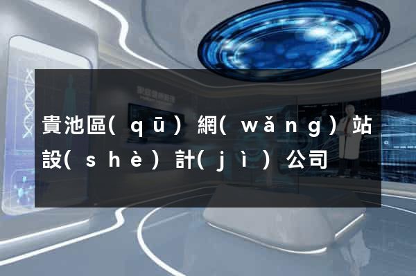 貴池區(qū)網(wǎng)站設(shè)計(jì)公司