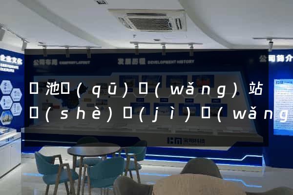 貴池區(qū)網(wǎng)站設(shè)計(jì)網(wǎng)站建設(shè)