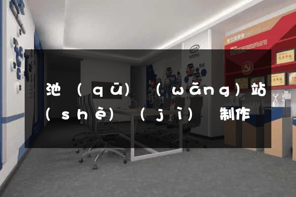 貴池區(qū)網(wǎng)站設(shè)計(jì)與制作