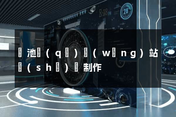 貴池區(qū)網(wǎng)站設(shè)計制作
