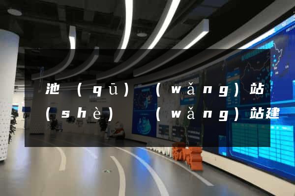 貴池區(qū)網(wǎng)站設(shè)計網(wǎng)站建設(shè)