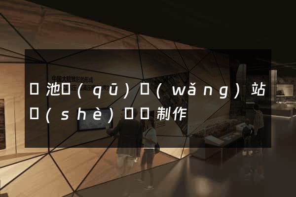 貴池區(qū)網(wǎng)站設(shè)計與制作