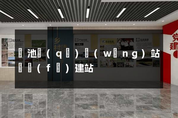 貴池區(qū)網(wǎng)站開發(fā)建站