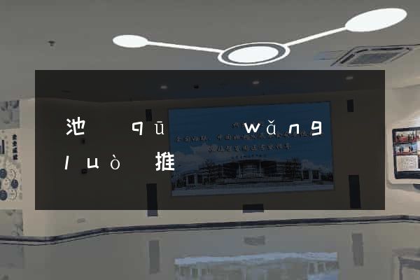 貴池區(qū)網(wǎng)絡(luò)推廣