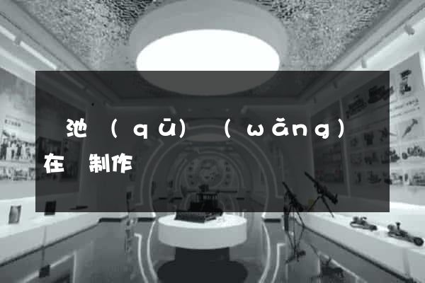 貴池區(qū)網(wǎng)頁在線制作