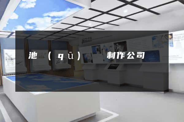 貴池區(qū)網頁制作公司