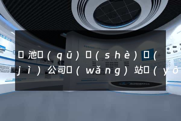 貴池區(qū)設(shè)計(jì)公司網(wǎng)站優(yōu)化