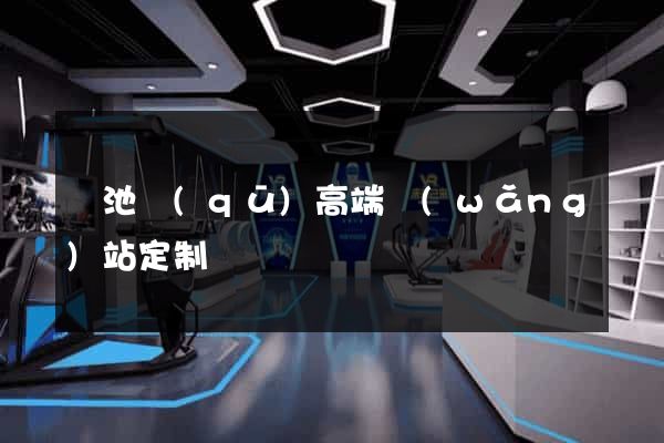 貴池區(qū)高端網(wǎng)站定制