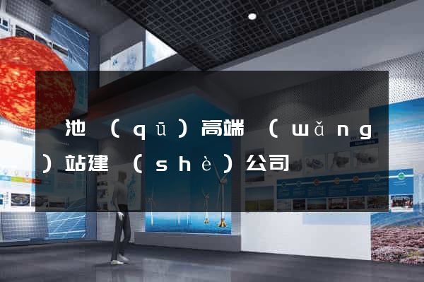 貴池區(qū)高端網(wǎng)站建設(shè)公司
