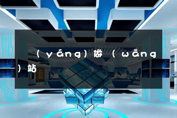 貴陽(yáng)做網(wǎng)站