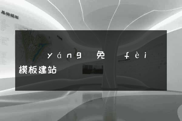 貴陽(yáng)免費(fèi)模板建站