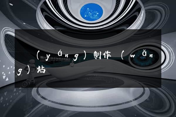 貴陽(yáng)制作網(wǎng)站