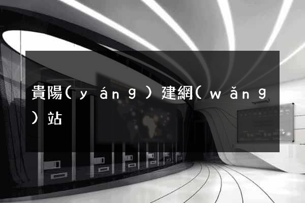 貴陽(yáng)建網(wǎng)站