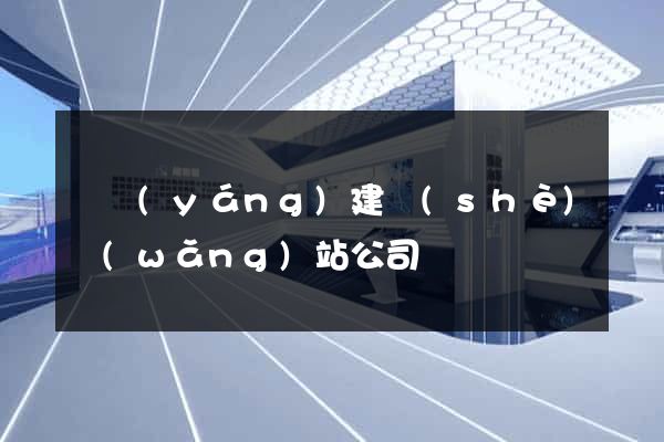 貴陽(yáng)建設(shè)網(wǎng)站公司