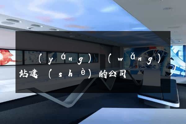 貴陽(yáng)網(wǎng)站建設(shè)的公司