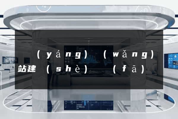 貴陽(yáng)網(wǎng)站建設(shè)開發(fā)