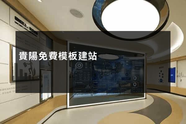 貴陽免費模板建站
