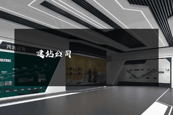 貴陽建站公司