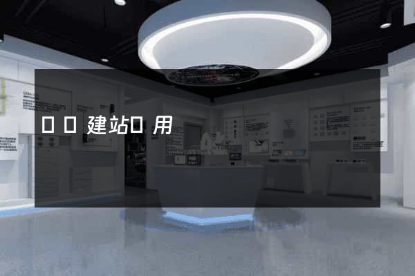 貴陽建站費用