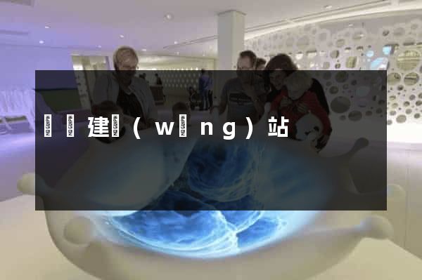 貴陽建網(wǎng)站