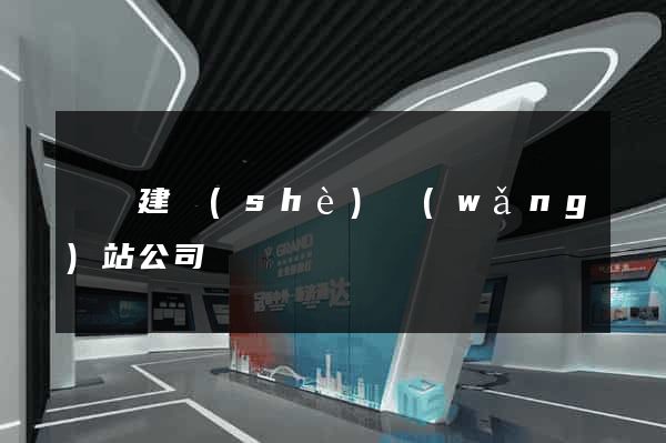 貴陽建設(shè)網(wǎng)站公司