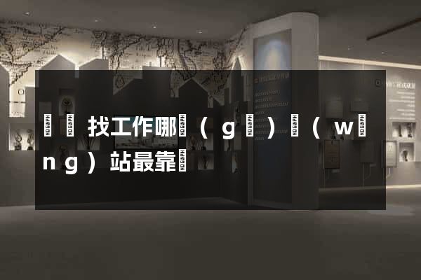 貴陽找工作哪個(gè)網(wǎng)站最靠譜