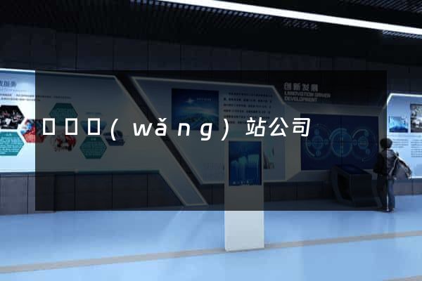 貴陽網(wǎng)站公司