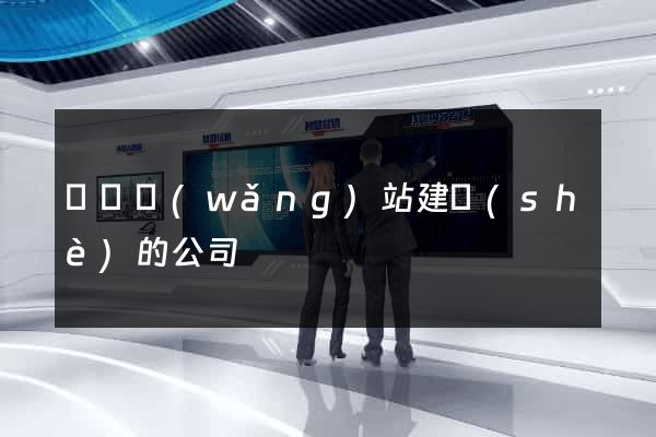 貴陽網(wǎng)站建設(shè)的公司