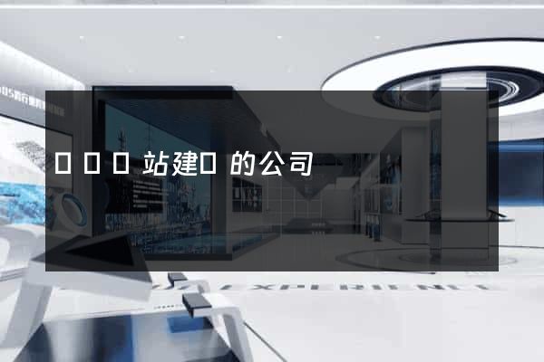 貴陽網站建設的公司