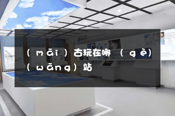 買(mǎi)古玩在哪個(gè)網(wǎng)站